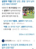 최고의 축구선수 설영우 선수 악플러집단고소!!