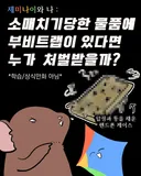 부비트랩 설치한 핸드폰 소매치기당하면 누구잘못임???...manhwa