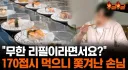 "무한 리필이라면서요?" 170접시 먹으니 쫓겨난 손님