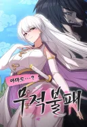 웹툰) NTR 무빙이 더욱 더 깊은 사랑을 위한 빌드업이고