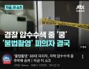 불법촬영 피의자 압수수색중 뛰어내림