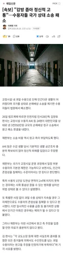 감방 좁아 정신적 고통"…수용자들 국가 상대 소송 패소