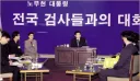 검찰개혁 반대 : 김민석, 검찰개혁 완수 : 정청래