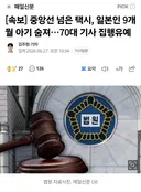 중앙선 넘은 택시, 일본인 9개월 아기 숨져70대 기사 집행유예