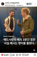 메시와 에드 시런의 만남