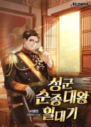 웹소설)대체역사 한국이 유럽의 식민지에 침투한 방법.jpg