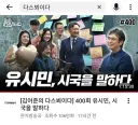 다스뵈이다 유시민편 조회수 100만 넘었네요