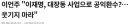 유시민 조국은 반명!! 이언주 신인규는 친명!!