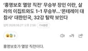 홍명보호 멸망 직전.jpg