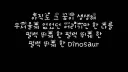 ??? : 악뮤 다이노소어는 빚쟁이를 의미한거래ㅜㅜ