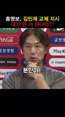 홍명보 "김민재 교체 지시 내가 한 거 아니고 난 몰랐다"