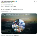 에이스 컴뱃 역대 시리즈 총 판매량 집계