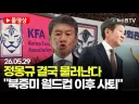 정몽규가 축협 회장을 사퇴하는 진짜 이유