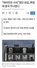 요즘 유럽 날씨 근황.jpg