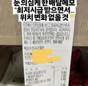 눈을 의심케 한 배달 메모.