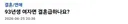 93년생 여자면 결혼 급하나요?