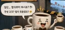 커피클럽이란 그룹 흥미롭군요.