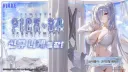 니케)Pick Up 모집 안내 - 「신데렐라 : 크리스탈 웨이브」