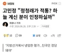 고민정 '정청래가 적통? 하늘 계신 분이 인정하실까'