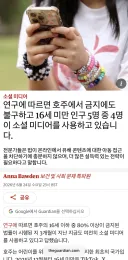 호주에서 청소년 SNS 금지시킨 결과