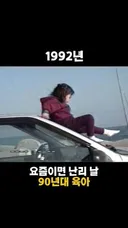 지금 아줌마 아저씨 세대들 어릴 때 ㄷㄷㄷ