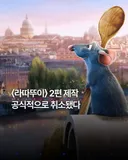 영화) 라따뚜이 2편 제작 공식적으로 취소