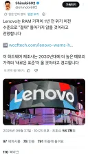 PC 부품 가격 절대 안떨어질거라고 말하는 레노버