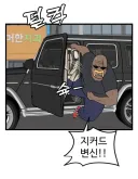 동년배로 느껴지는 웹툰작가의 패러디