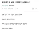 퇴직금으로 세후 20억 주면 나갈건가요?