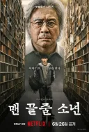 맨 끝줄 소년 한줄평