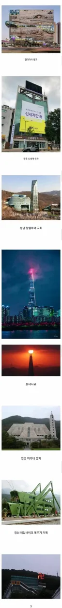 레딧에 올라온 한국의 신기한 건물들