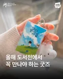 웹툰 덕후들에게 반응 좋다는 신상 굿즈.jpg