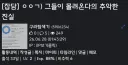 ㅇㅇㄱ) 정치인 언급 신고 좀 해줘