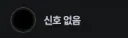 인방) 치지직 팔로우 목록에 신호없음 이라고 떠서 누군가 했는데...