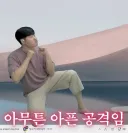 격투게임 공격모션이 뭐가 아프냐고 비웃던 최후