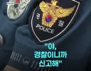 나 경찰이니까 신고해…응급실 행패 부린 여경, 항소심도 벌금형 유지