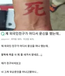 한자 타투를 잘못한 외국인