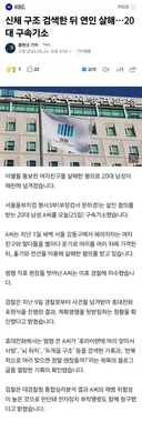 신체 구조 검색한 뒤 연인 살해…20대 구속기소