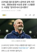 축구) 스코틀랜드 탈락 확정으로 감독 자진 사퇴