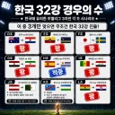 속보) 한국 32강 탈락 유력