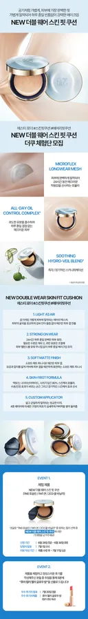 💗에스티 로더X더쿠💗 공기처럼 가볍게, 피부에 가장 완벽한 핏! ‘NEW 더블 웨어 스킨 핏 쿠션’ 체험 이벤트