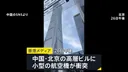 베이징 108층 건물에 경비행기 충돌