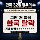 실시간 월드컵 대한민국 32강 진출 경우의 수