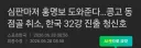 32강 진출 청신호!!!