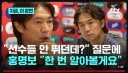 월드컵 32강 탈락 확정, 전 국민이 기대 중인 홍명보 인터뷰