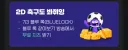 치지직) 뭔 대한민국 축구여 ㅋㅋㅋㅋㅋㅋㅋㅋㅋㅋㅋㅋ
