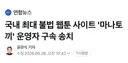 '마나토끼' 운영자 구속 송치