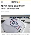 축협 “정부 개입하면 월드컵 못나간다”