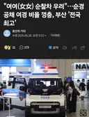 부산 여경 합격비율 54%... 여경끼리 순찰나가나 우려.jpg