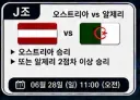 이제는 의미없어진 32강 빙고 마지막 조각 결과